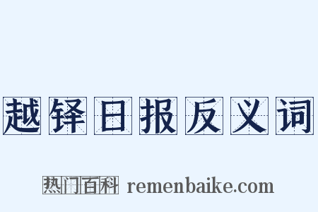 越铎日报反义词是什么意思的图片